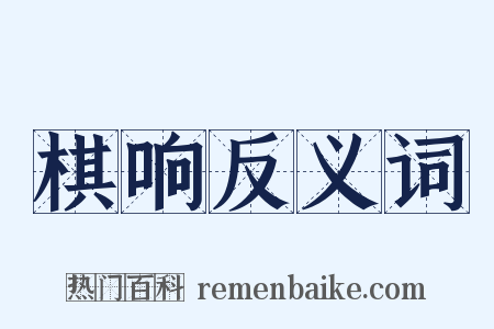 棋响反义词是什么意思的图片